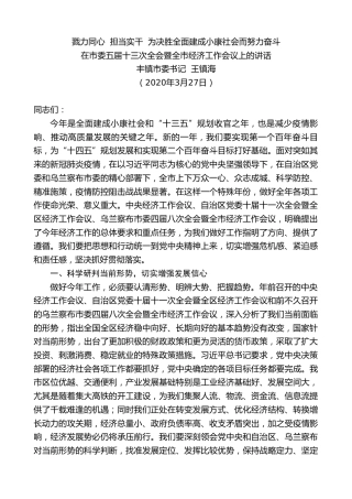 最新讲话系列第2期丰镇市委书记王镇海在市委五届十三次全会暨全市经济工作会议上的讲话