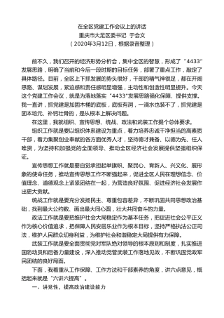 最新讲话系列第1期重庆市大足区委书记于会文在在全区党建工作会议上的讲话