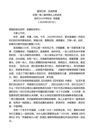 最新讲话系列第200期郑州101中学校长李国喜在高一高二复学典礼上