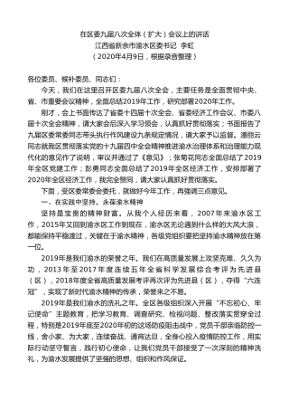 最新讲话系列第194期江西省新余市渝水区委书记李虹在区委九届八次全体（扩大）会议上的讲话