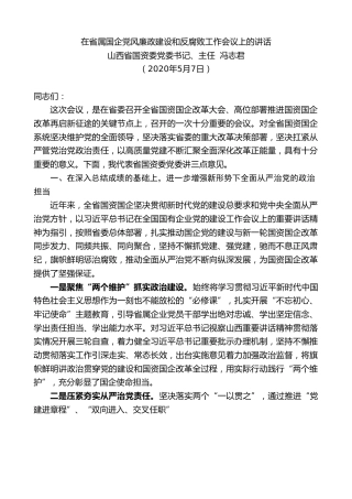 最新讲话系列第192期山西省国资委党委书记、主任冯志君在省属国企党风廉政建设和反腐败工作会议上的讲话