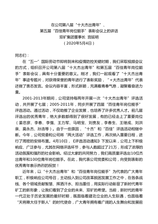 最新讲话系列第187期双矿集团董事长宫延明在公司第八届“十大杰出青年”、第五届“百佳青年岗位能手”表彰会议上的讲话