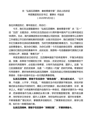 最新讲话系列第185期伟宸集团党总支书记、董事长何金波在“弘扬五四精神、奏响青春华章”活动上的讲话