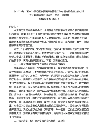 最新讲话系列第182期文化和旅游部部长雒树刚在2020年“五一”假期旅游景区开放管理工作电视电话会议上的讲话