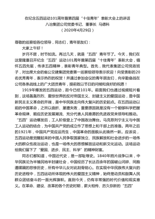 最新讲话系列第177期八冶集团公司董事长马德科在纪念五四运动101周年暨第四届“十佳青年”表彰大会上的讲话