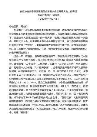 最新讲话系列第171期吉安市委书记胡世忠在政协吉安市第四届委员会第五次会议开幕大会上的讲话