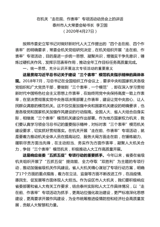 最新讲话系列第169期泰州市人大秘书长李卫国在机关“走在前、作表率”专项活动动员会上的讲话
