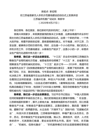 最新讲话系列第168期江苏省农机推广站站长陈新华在江苏省首家无人农机示范基地建设启动仪式上发表讲话