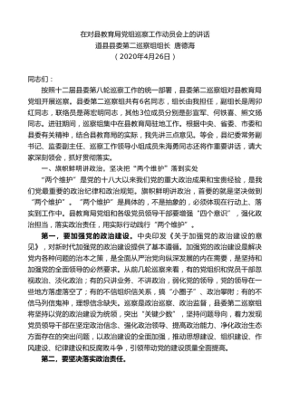 最新讲话系列第166期道县县委第二巡察组组长唐德海在对县教育局党组巡察工作动员会上的讲话