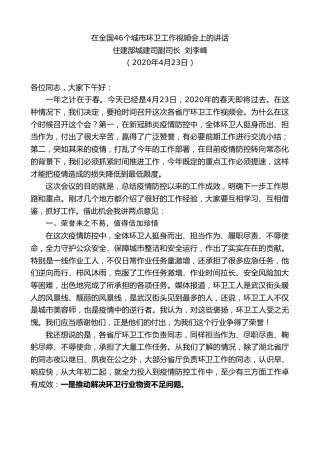 最新讲话系列第162期住建部城建司副司长刘李峰在全国46个城市环卫工作视频会上的讲话