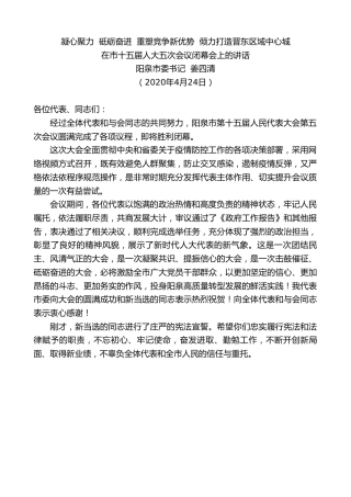 最新讲话系列第160期阳泉市委书记姜四清在市十五届人大五次会议闭幕会上的讲话