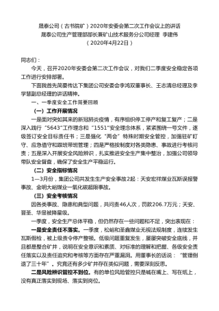 最新讲话系列第155期晟泰公司生产管理部部长李建伟晟泰公司（古书院矿）2020年安委会第二次工作会议上的讲话