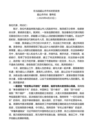 最新讲话系列第152期韶山市市长曹伟宏在当选韶山市市长时的发言