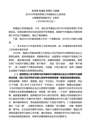 最新讲话系列第151期大唐集团党组副书记王森华在2020年宣传思想工作视频会议上的讲话