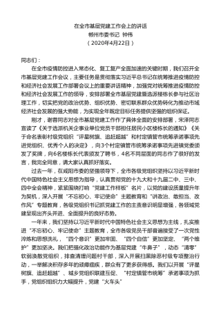 最新讲话系列第149期郴州市委书记钟伟在全市基层党建工作会上的讲话