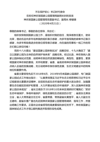 最新讲话系列第142期神农架国家公园管理局副局长柳健雄在担任神农架国家公园管理局副局长时的发言