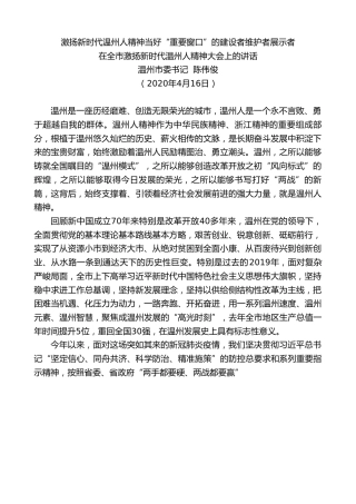最新讲话系列第141期温州市委书记陈伟俊在全市激扬新时代温州人精神大会上的讲话