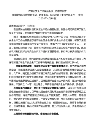 最新讲话系列第136期新疆龙煤公司副董事长李强在集团安全工作视频会议上的表态发言