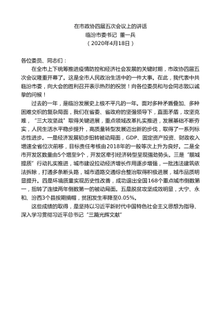 最新讲话系列第135期临汾市委书记董一兵在市政协四届五次会议上的讲话