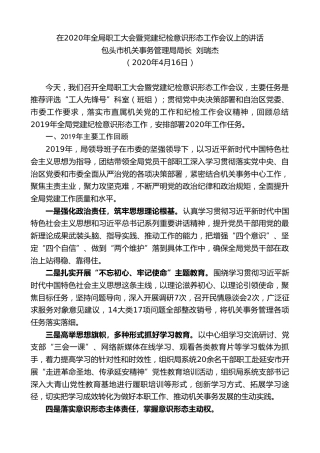 最新讲话系列第130期包头市机关事务管理局局长刘瑞杰在2020年全局职工大会暨党建纪检意识形态工作会议上的讲话