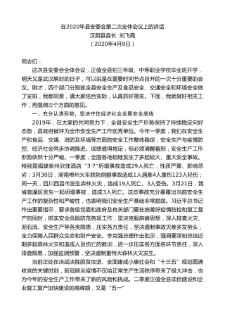 最新讲话系列第124期汉阴县县长刘飞霞在2020年县安委会第二次全体会议上的讲话