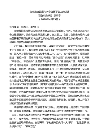 最新讲话系列第123期百色市委书记彭晓春在市政协四届六次会议开幕会上的讲话