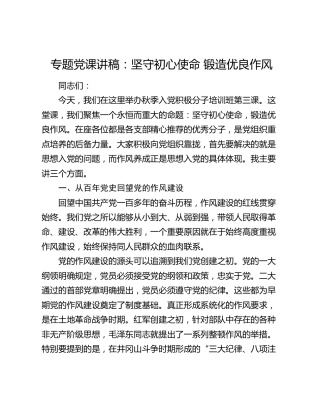专题党课讲稿：坚守初心使命   锻造优良作风