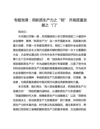 专题党课：用新质生产力之“钥”  开高质量发展之“门”