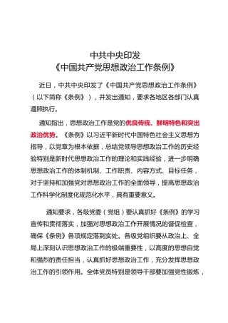 中共中央印发《中国共产党思想政治工作条例》