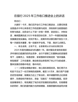 在银行2025年工作收口推进会上的讲话