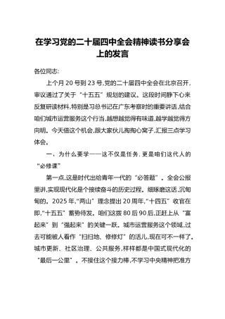 在学习党的二十届四中全会精神读书分享会上的发言