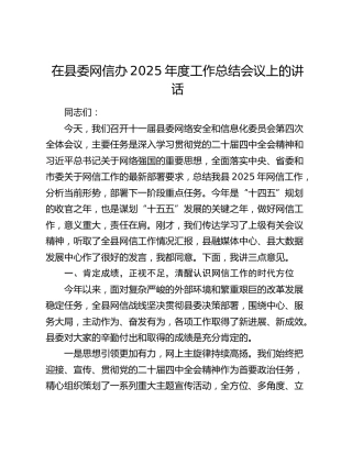 在县委网信办2025年度工作总结会议上的讲话