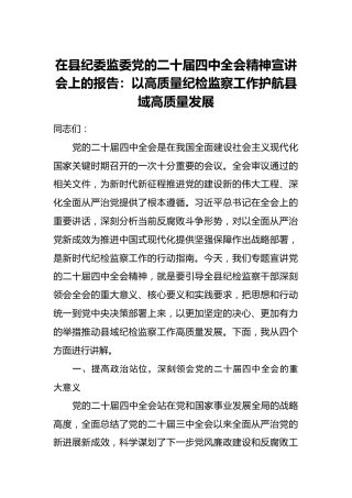 在县纪委监委党的二十届四中全会精神宣讲会上的报告：以高质量纪检监察工作护航县域高质量发展