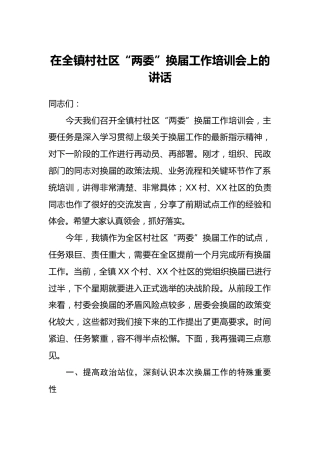 在全镇村社区“两委”换届工作培训会上的讲话