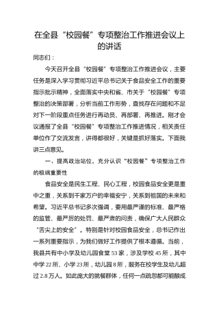 在全县校园餐专项整治工作推进会议上的讲话