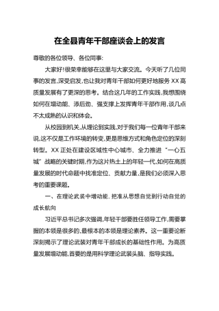 在全县青年干部座谈会上的发言