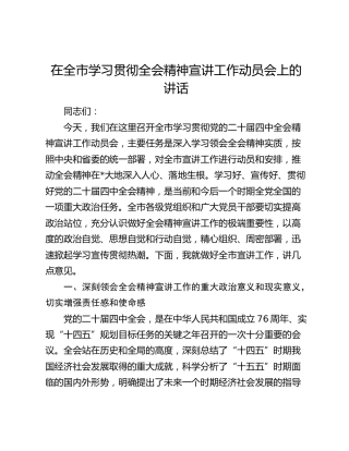 在全市学习贯彻四中全会精神宣讲工作动员会上的讲话