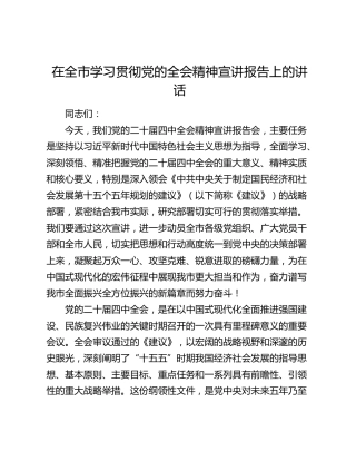 在全市学习贯彻党的二十届四中全会精神宣讲报告上的讲话