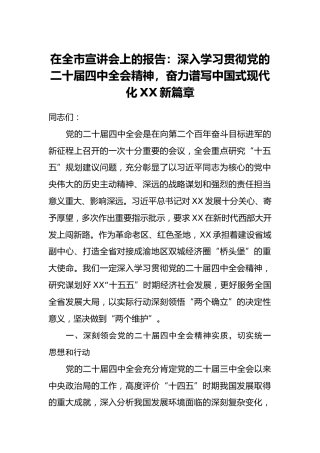 在全市宣讲会上的报告：深入学习贯彻党的二十届四中全会精神,奋力谱写中国式现代化XX新篇章