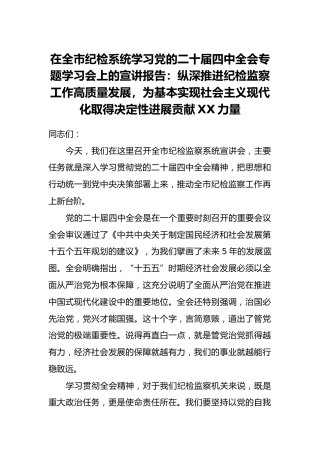 在全市纪检系统学习党的二十届四中全会专题学习会上的宣讲报告