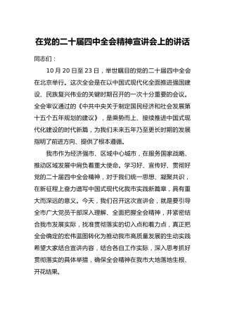 在党的二十届四中全会精神宣讲会上的讲话