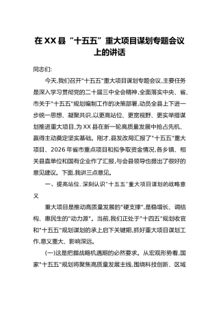 在X在XX县“十五五”重大项目谋划专题会议上的讲话