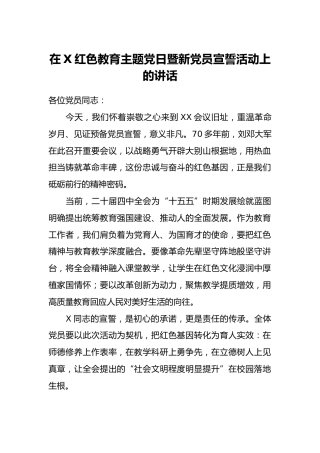 在X红色教育主题党日暨新党员宣誓活动上的讲话