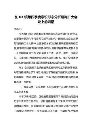 在XX镇第四季度意识形态分析研判扩大会议上的讲话
