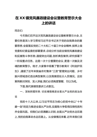在XX镇党风廉政建设会议暨教育警示大会上的讲话