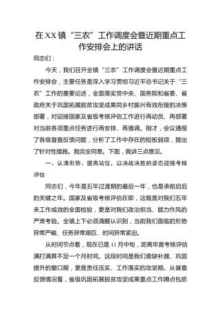 在XX镇“三农”工作调度会暨近期重点工作安排会上的讲话
