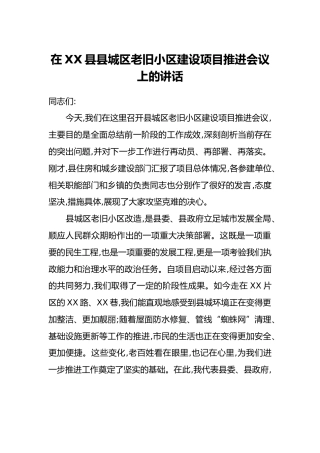 在XX县县城区老旧小区建设项目推进会议上的讲话