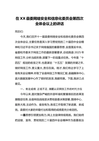 在XX县委网络安全和信息化委员会第四次全体会议上的讲话