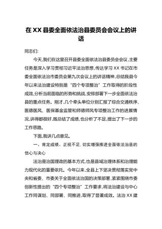 在XX县委全面依法治县委员会会议上的讲话