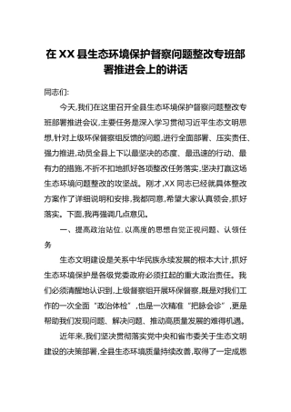 在XX县生态环境保护督察问题整改专班部署推进会上的讲话